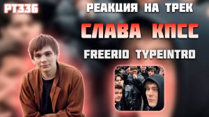 РЕАКЦИЯ НА ТРЕК СЛАВА КПСС — FREERIOTYPEINTRO