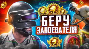 БЕРУ ПЕРВОГО ЗАВОЕВАТЕЛЯ \ ДУО ЗАВИК С НУЛЯ \ PUBG \ SEVERYNIN \