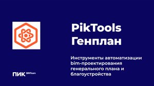 BIM Новости Вебинар Демопоказ продукта PikTools Генплан и Family Manager в Civil