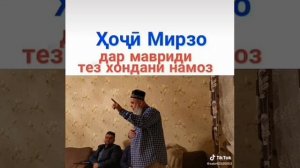 Хочи мирзо боби намоз