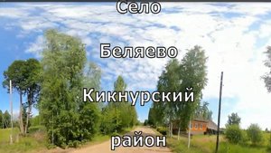 Село Беляево. Кикнурский. Вятка.