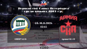 ХК "СШОР №1" 13 - ХК "Армия СКА" 13 | 16.11.2024