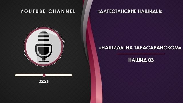 ТАБАСАРАНСКИЙ НАШИД - 03