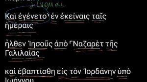 Марк 1:9. Уроки древнегреческого. Читаем и разбираем Новый Завет