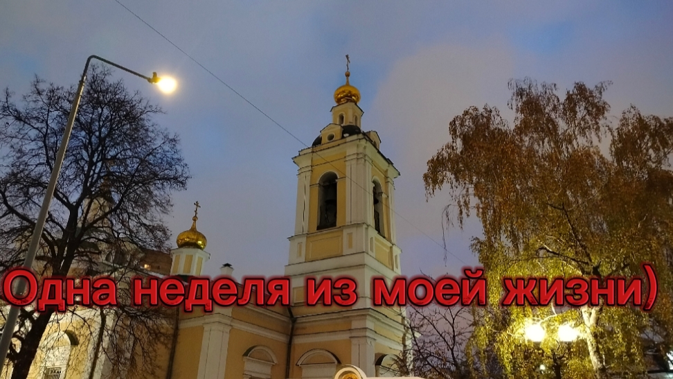 Одна неделя из моей жизни)