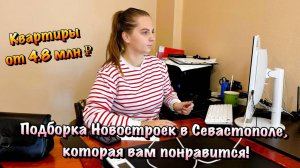 Какие Цены и Планировки на Квартиры в Новостройках Севастополя❓