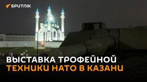 В Казани открылась выставка трофейной техники НАТО из зоны СВО