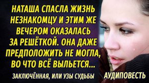 Медсестра спасла жизнь незнакомцу и тем же вечером оказалась за решёткой... РАССКАЗ Настя Ильина