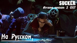 Marcus King - SUCKER (На Русском by Gar Zoul) [from Arcane: Season 2]