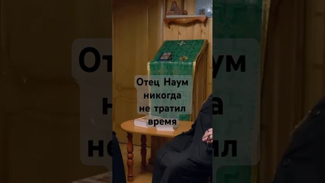 Отец Наум (Байбородин) никогда не тратил время впустую. Иеромонах Нектарий (Соколов)