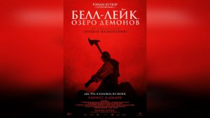 Трейлер: Белл-Лейк - Озеро демонов 2024 (Русский дубляж) (В кино с 12 декабря)