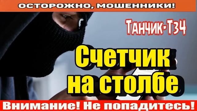 Мошенники звонят по телефону _ Мошенник считает меня мошенницей.