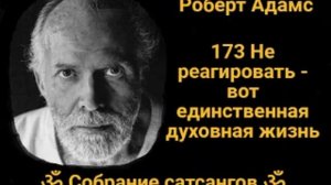 173 Не реагировать - вот единственная духовная жизнь ✔