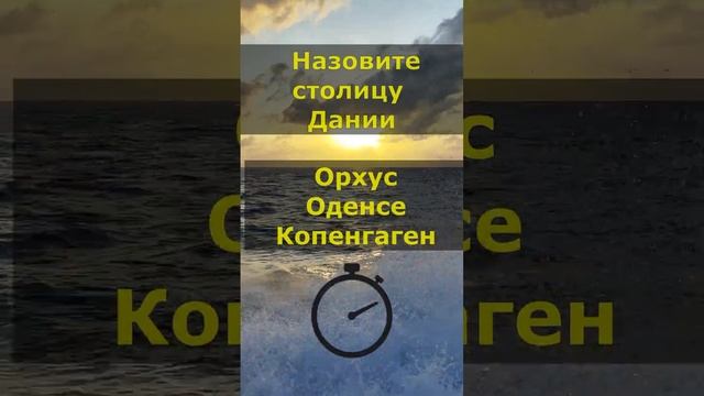 Квиз на знание столиц стран! Проверь свои знания! #викторина #вопрос #факты #квиз #география #тест смотреть онлайн