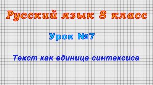 Русский язык 8 класс (Урок№7 - Текст как единица синтаксиса.)