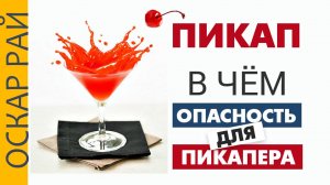 Почему пикап может быть опасен для самого пикапера