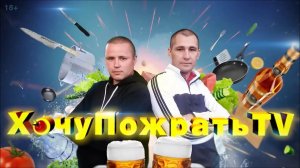 Первый ролик, хочу пожрать тв