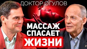 Как Избавиться От ЛЮБЫХ Заболеваний При Помощи Массажа? / Доктор Огулов о Здоровье, Пользе Соды