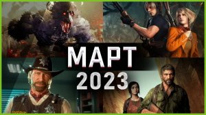 Игры Марта 2023 | Во что поиграть — Март 2023 | Новые игры ПК, PS4, PS5, Xbox Series X|S & One