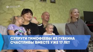 Супруги Тимофеевы из Губкина счастливы вместе уже 17 лет