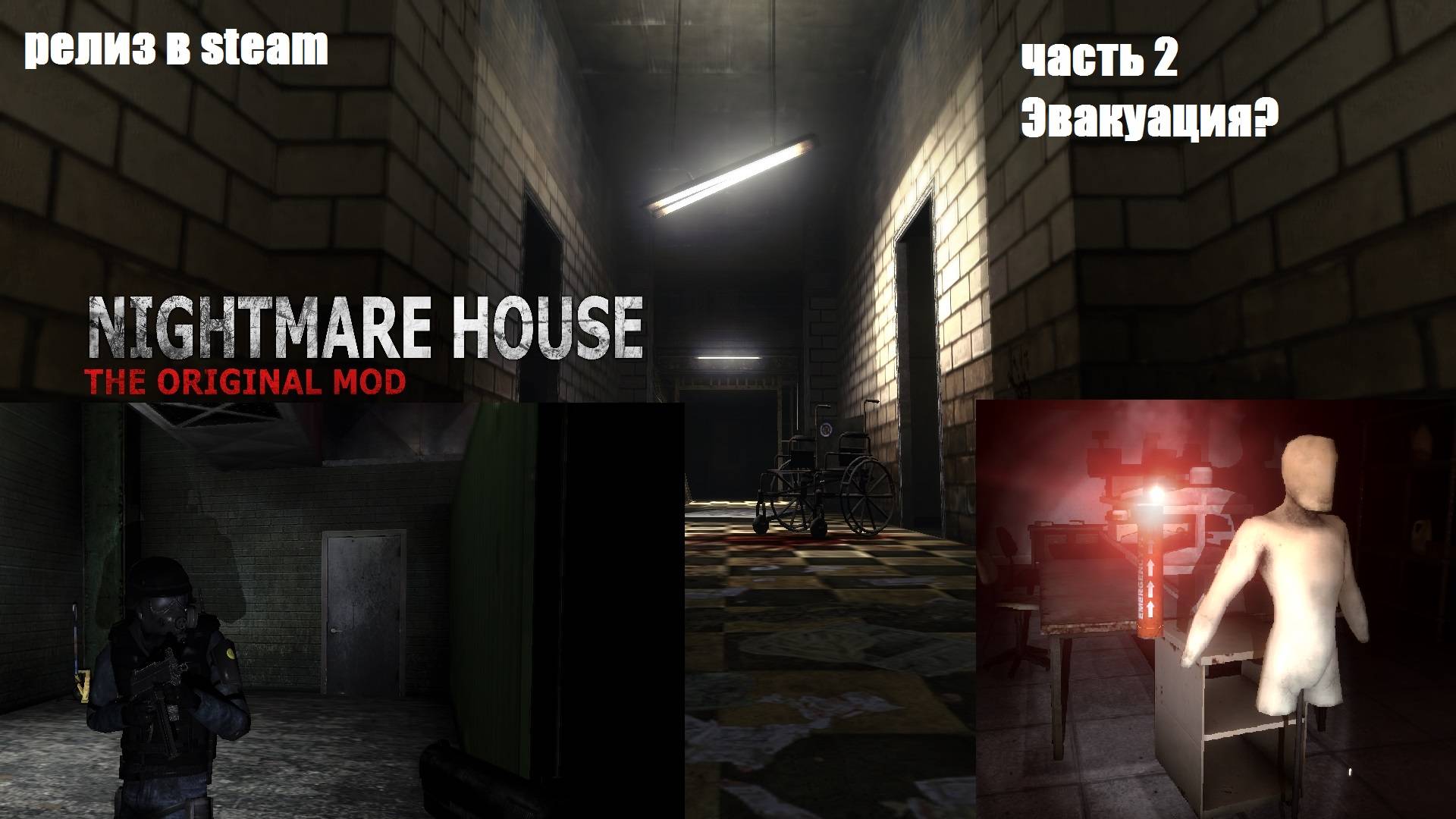 Релиз Дома Кошмаров в steam. Nightmare House The Original Mod  в  steam Часть 2