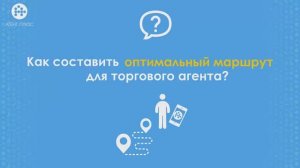 Поиск оптимального маршрута по дорогам. «Агент Плюс: Управление дистрибуцией»