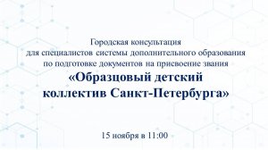 Консультация по подготовке документов на присвоение звания  «Образцовый детский коллектив»