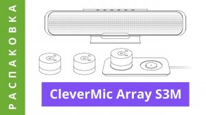 CleverMic Array S3M： распаковка саундбара