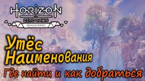 Ремастер Horizon Zero Dawn | Утёс Наименования | Где он находится