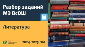 Разбор заданий МЭ ВсОШ по литературе 9-11 класс. Задание 2