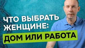 Если женщина не домохозяйка, почему вредно для семьи выбирать не своё