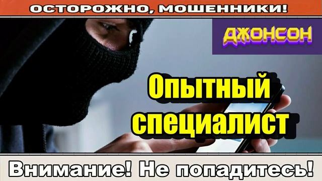 Мошенники звонят по телефону _ Опытный специалист.