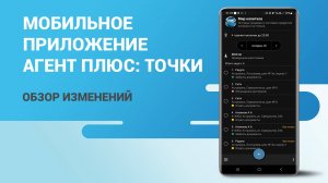 Мобильное приложение «Агент Плюс: Точки». Обзор изменений.