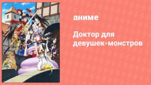 Доктор для девушек-монстров 1 серия (аниме-сериал, 2020)