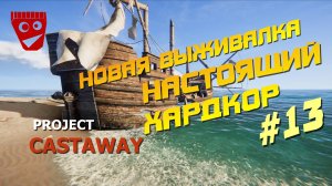 Project Castaway | Новая выживалка | Настоящий Хардкор #13