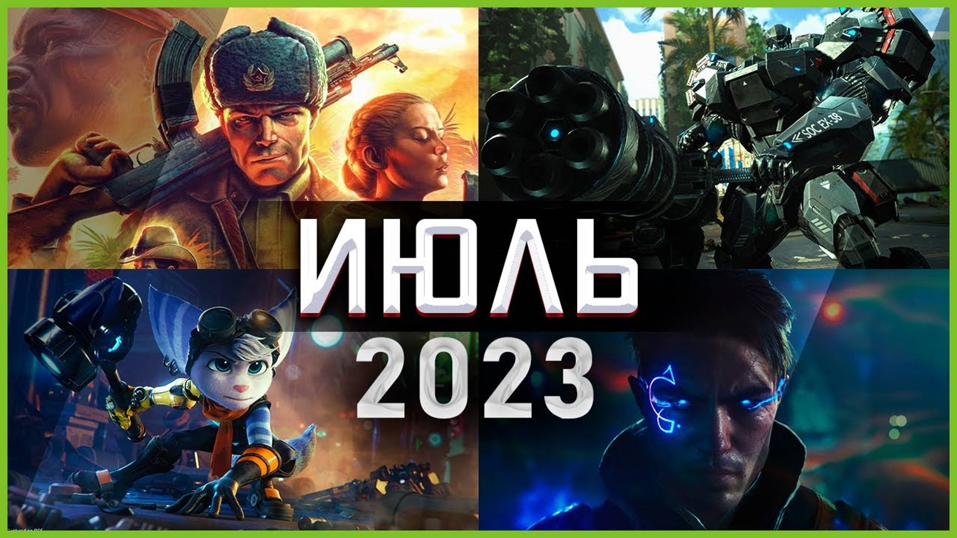 Игры Июля 2023 | Во что поиграть — Июль 2023 | Новые игры ПК, PS4, PS5, Xbox Series X|S & One