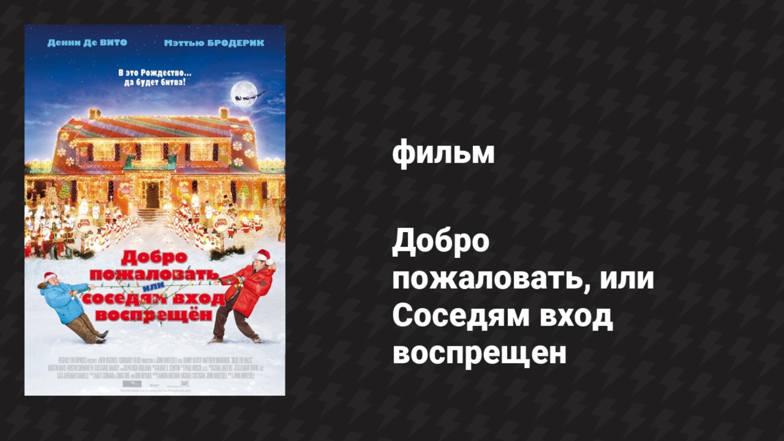 Добро пожаловать, или Соседям вход воспрещен (фильм, 2006)