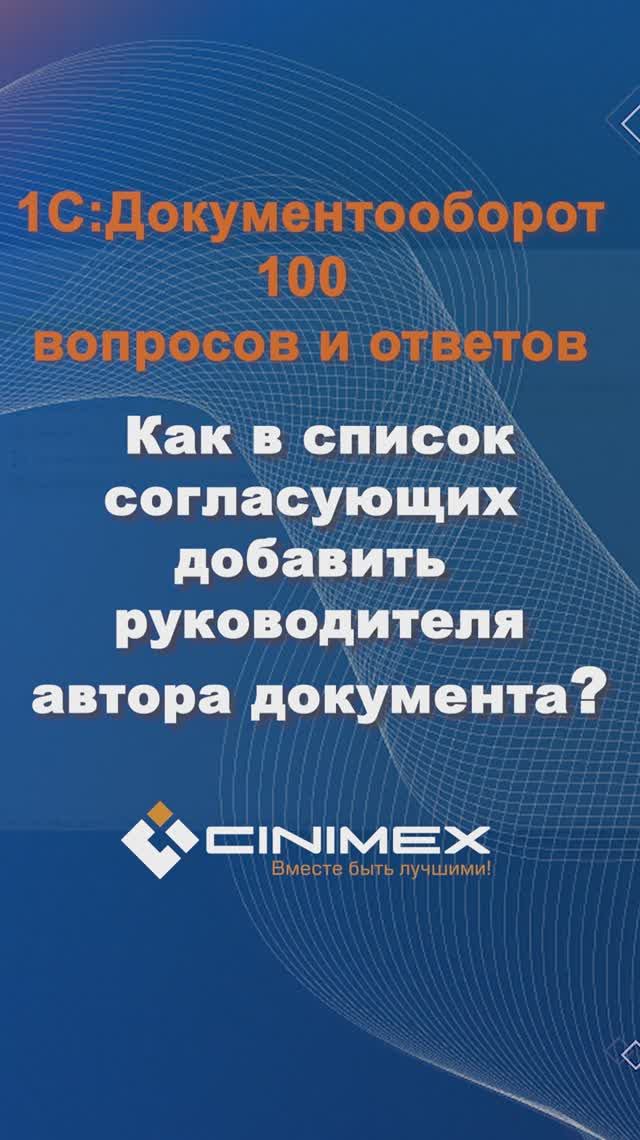 Как в список согласующих добавить руководителя автора документа? #cinimex #1с #1сдокументооборот