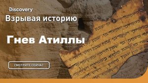 Гнев Атиллы | Взрывая историю. Discovery