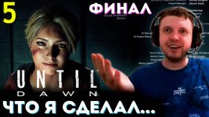 ФИНАЛ ДОЖИТЬ ДО РАССВЕТА! 💀 Папич Проходит Until Dawn (часть 5)