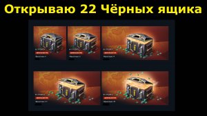 Открываю 22 обновленных "Черных ящика" - Голда в жирных объёмах или же грусть? #tanksblitz