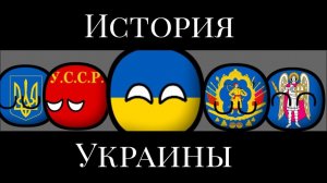 История Украины | CountryBalls | History of Ukraine