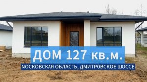 Дом 127 кв.м. на севере Москвы в закрытом посёлке