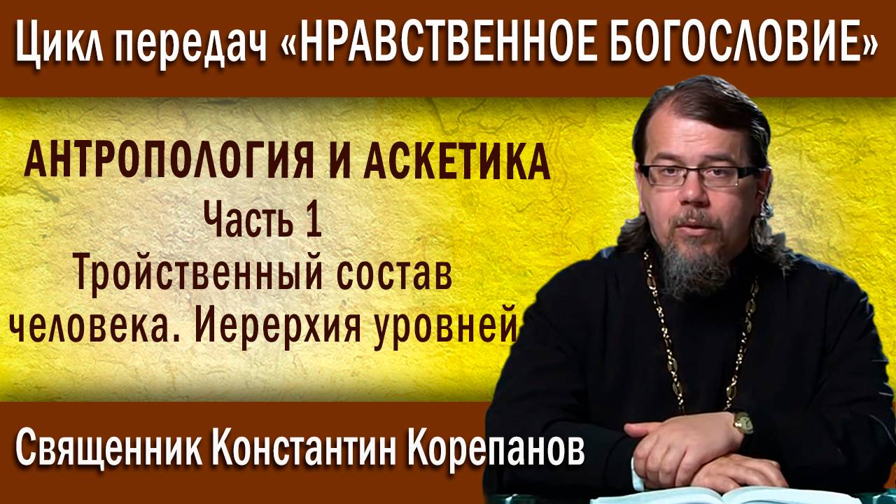 Антропология и аскетика. Часть 1. Тройственный состав человека. Иерархия уровней | о. К. Корепанов