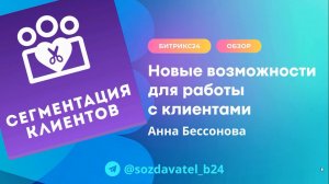 Новые возможности для работы с клиентами в Битрикс24