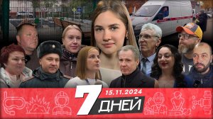 📌Новости Белгорода 7 ДНЕЙ I 15.11.2024