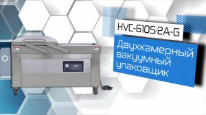 Вакуумный упаковщик HVC-610S/2A-G (DZQ-610/2SA)!