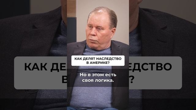 Как делят наследство в Америке #недвижимость #инвестиции #Ольгаблаговещенская