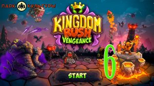 Парк Культуры в Kingdom Rush: Vengeance #6