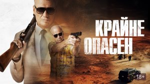 Крайне опасен | Русский трейлер | Фильм 2024